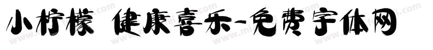 小柠檬 健康喜乐字体转换